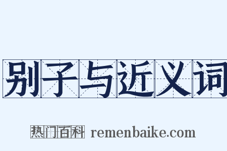 别子与近义词是什么意思的图片